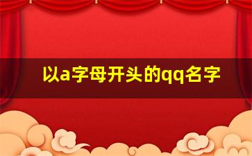 以a字母开头的qq名字