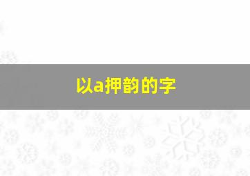 以a押韵的字