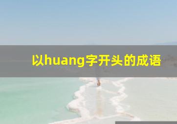 以huang字开头的成语