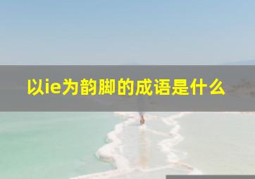 以ie为韵脚的成语是什么