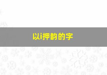 以i押韵的字