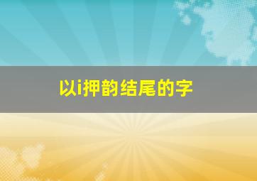 以i押韵结尾的字