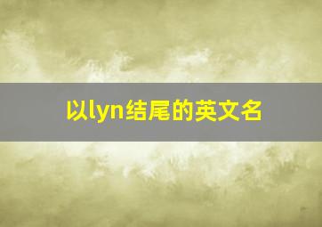 以lyn结尾的英文名