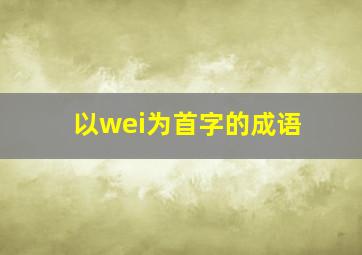 以wei为首字的成语