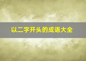 以二字开头的成语大全