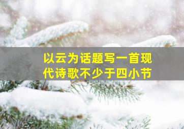 以云为话题写一首现代诗歌不少于四小节