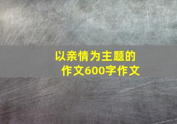 以亲情为主题的作文600字作文