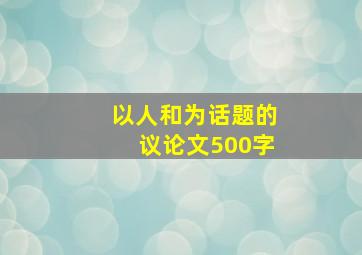 以人和为话题的议论文500字