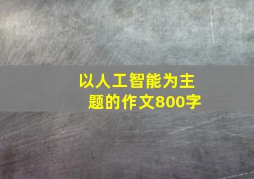 以人工智能为主题的作文800字