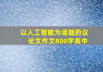 以人工智能为话题的议论文作文800字高中