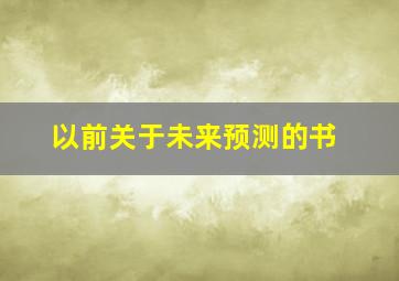 以前关于未来预测的书