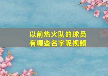 以前热火队的球员有哪些名字呢视频