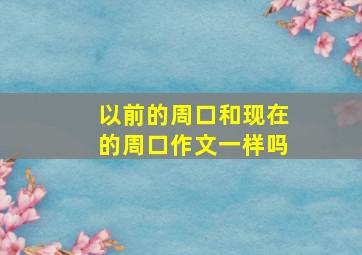 以前的周口和现在的周口作文一样吗