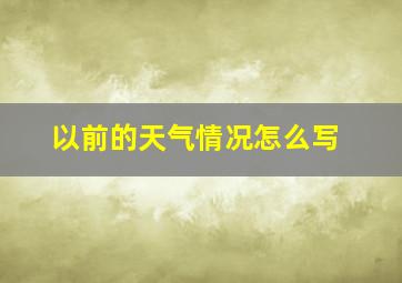 以前的天气情况怎么写