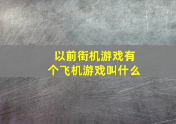 以前街机游戏有个飞机游戏叫什么