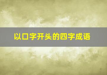 以口字开头的四字成语