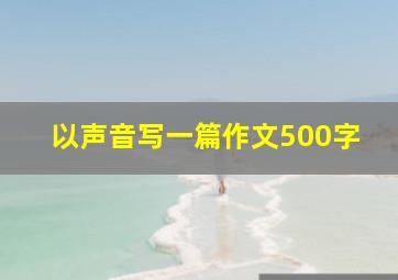 以声音写一篇作文500字