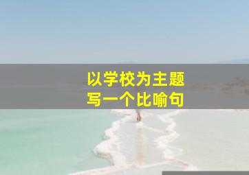 以学校为主题写一个比喻句