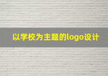 以学校为主题的logo设计