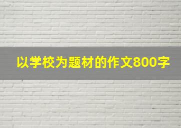 以学校为题材的作文800字