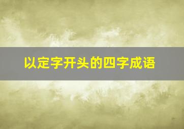 以定字开头的四字成语