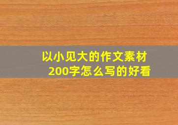 以小见大的作文素材200字怎么写的好看