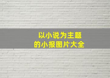 以小说为主题的小报图片大全