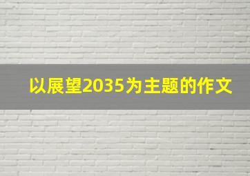 以展望2035为主题的作文