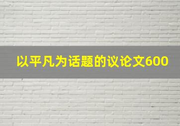 以平凡为话题的议论文600