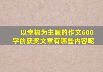 以幸福为主题的作文600字的获奖文章有哪些内容呢