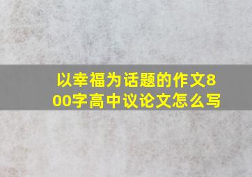 以幸福为话题的作文800字高中议论文怎么写