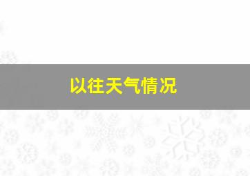 以往天气情况