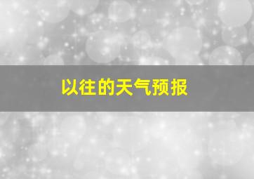 以往的天气预报