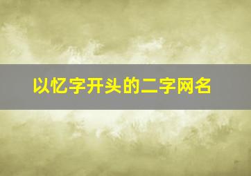 以忆字开头的二字网名