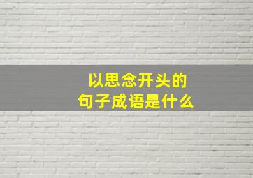 以思念开头的句子成语是什么