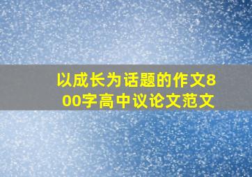 以成长为话题的作文800字高中议论文范文