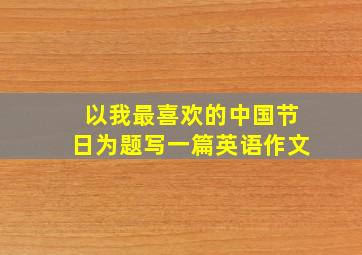 以我最喜欢的中国节日为题写一篇英语作文