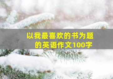 以我最喜欢的书为题的英语作文100字