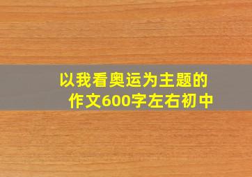 以我看奥运为主题的作文600字左右初中