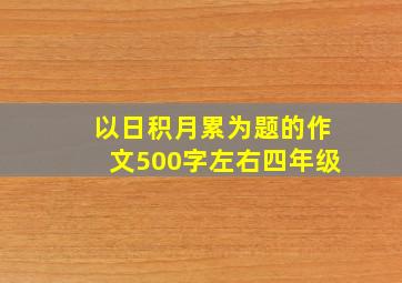 以日积月累为题的作文500字左右四年级