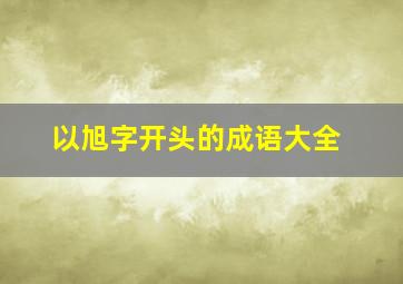 以旭字开头的成语大全