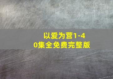 以爱为营1-40集全免费完整版