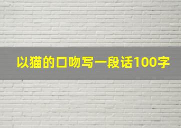 以猫的口吻写一段话100字