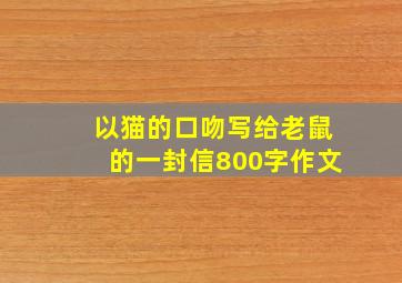 以猫的口吻写给老鼠的一封信800字作文