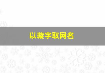 以璇字取网名