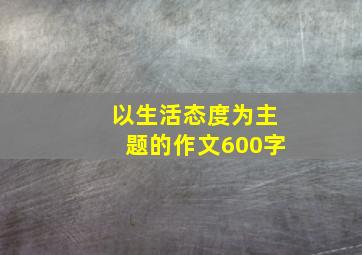 以生活态度为主题的作文600字