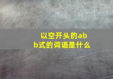 以空开头的abb式的词语是什么