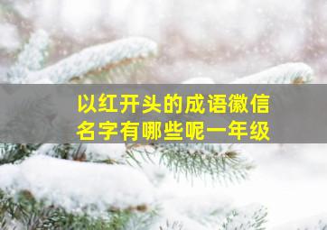 以红开头的成语徽信名字有哪些呢一年级