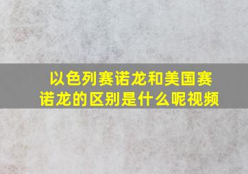 以色列赛诺龙和美国赛诺龙的区别是什么呢视频