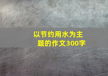 以节约用水为主题的作文300字